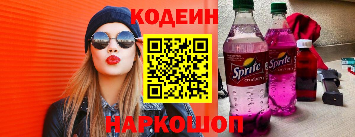 Кодеин Purple Drank Новошахтинск