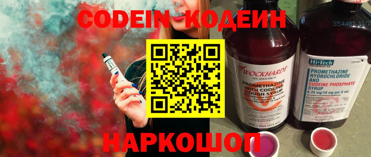 Codein Purple Drank  Вход с VPN  Новошахтинск  Кодеиновый сироп Lean напиток Lean (лин) 