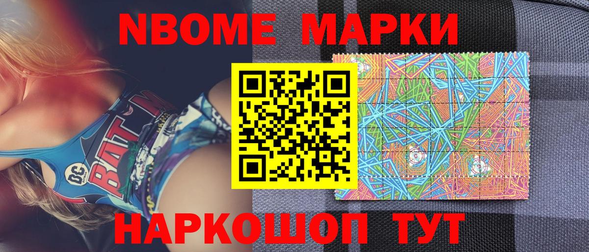 Марки N-bome 1500мкг Новошахтинск